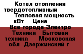 Котел отопления твердотопливный Dakon DOR 32D.Тепловая мощность 32 кВт  › Цена ­ 40 000 - Все города Электро-Техника » Бытовая техника   . Московская обл.,Дзержинский г.